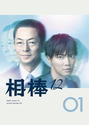 相棒 season 12セット