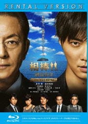 【Blu-ray】相棒 −劇場版III− 巨大密室!特命係 絶海の孤島へ