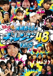 どっキング48 PRESENTS NMB48のチャレンジ48 Vol.5