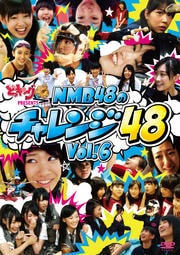 どっキング48 PRESENTS NMB48のチャレンジ48 Vol.6