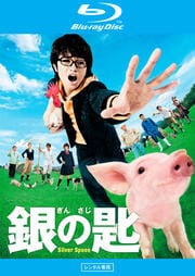 【Blu-ray】銀の匙 Silver Spoon