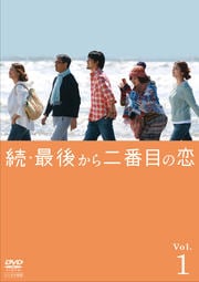 続・最後から二番目の恋 Vol.1