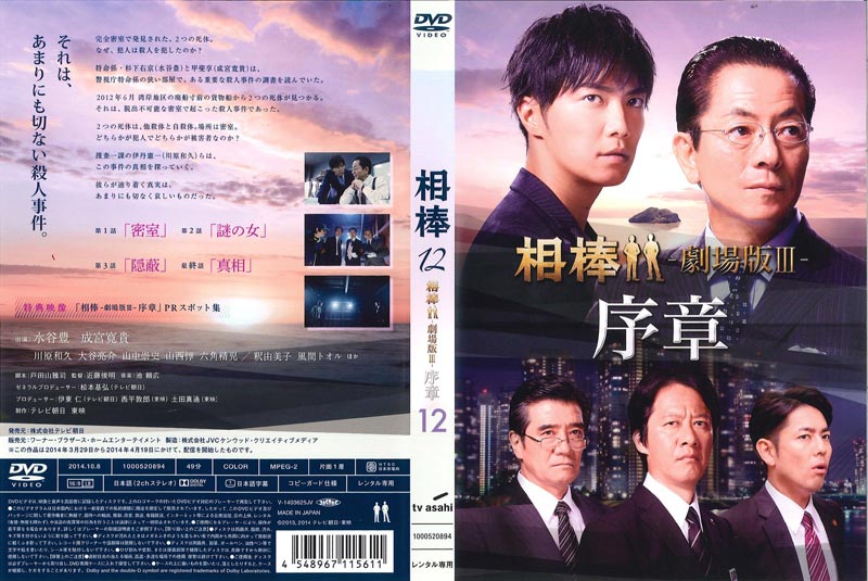 相棒 season 12 12 相棒 -劇場版III-序章 / 水谷豊 | 映画の宅配DVD ...