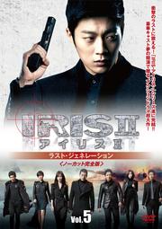 全巻セットDVD▼IRIS2 アイリス2 ラスト・ジェネレーション ノーカット完全版(10枚セット)第1話～20話 最終【字幕】▽レンタル落ち 韓国