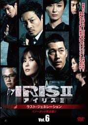 アイリス2 ラスト・ジェネレーション<ノーカット完全版> Vol.6