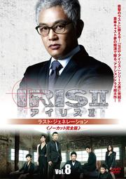アイリス2 ラスト・ジェネレーション<ノーカット完全版> Vol.8