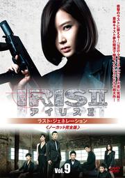 アイリス2 ラスト・ジェネレーション<ノーカット完全版> Vol.9