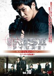 アイリス2 ラスト・ジェネレーション<ノーカット完全版> Vol.10