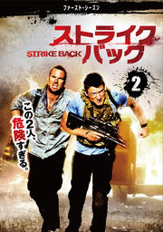 ストライクバック<ファースト・シーズン> Vol.2