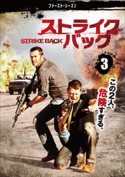 ストライクバック<ファースト・シーズン> Vol.3
