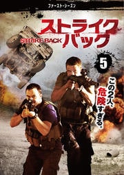 ストライクバック<ファースト・シーズン> Vol.5
