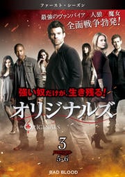 オリジナルズ<ファースト・シーズン> Vol.3
