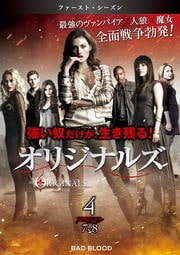 オリジナルズ<ファースト・シーズン> Vol.4