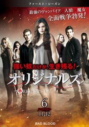 オリジナルズ<ファースト・シーズン> Vol.6