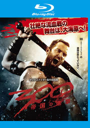 【Blu-ray】300 <スリーハンドレッド> 〜帝国の進撃〜