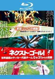 【Blu-ray】ネクスト・ゴール! 世界最弱のサッカー代表チーム 0対31からの挑戦