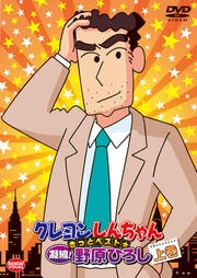 クレヨンしんちゃん きっとベスト☆凝縮!野原ひろし 上巻