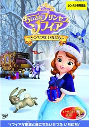 ちいさなプリンセス ソフィア ふたりのプリンセス 中川翔子 Dvdレンタル ぽすれん ちいさなプリンセス ソフィア ふたりのプリンセス 中川翔子 Dvdレンタル ぽすれん