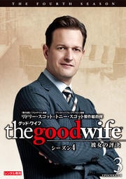 グッド・ワイフ 彼女の評決 シーズン4 Vol.3