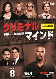 クリミナル・マインド FBI vs. 異常犯罪 シーズン8 Vol.4