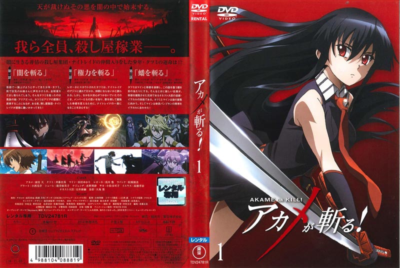 アカメが斬る 1 雨宮天 映画の宅配dvdレンタルならgeo