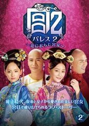 宮 パレス2〜恋におちた女官〜 2
