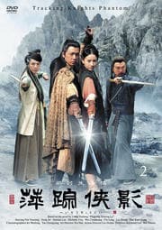 萍踪侠影 2
