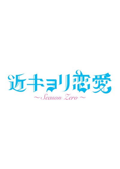 近キョリ恋愛 ～Season Zero～ Vol.1 / 阿部顕嵐 - DVDレンタル ぽすれん