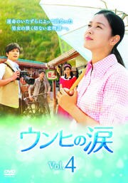 ウンヒの涙 Vol.4