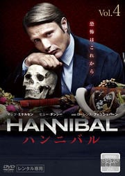 HANNIBAL/ハンニバル VOL.4