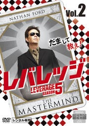 レバレッジ シーズン5 Vol.2