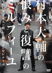 ウーマンラッシュアワー 村本大輔の恨みと復讐のミルフィーユ 中川パラダイスの癒しと優しさのセレナーデ