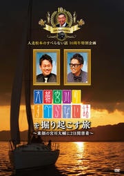 人志松本のすべらない話10周年特別企画 大輔宮川のすべらない話を掘り起こす旅〜素顔の宮川大輔に2日間密着〜
