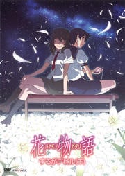 花物語 2 するがデビル(下)