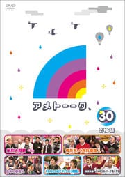アメトーーク! 30 side-メ