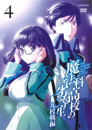 魔法科高校の劣等生 九校戦編 4