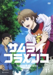 サムライフラメンコ VOLUME 11
