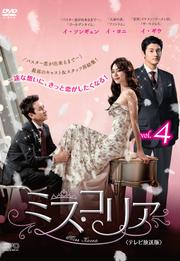 ミス・コリア <テレビ放送版> Vol.4