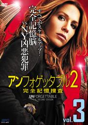 アンフォゲッタブル2 完全記憶捜査 Vol.3