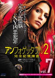 アンフォゲッタブル2 完全記憶捜査 Vol.7
