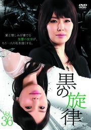 黒の旋律 Vol.36