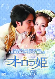 オーロラ姫 Vol.15