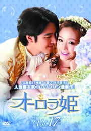 オーロラ姫 Vol.17