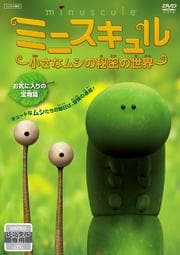 ミニスキュル 〜小さなムシの秘密の世界〜 【お気に入りの宝物篇】