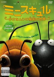 ミニスキュル 〜小さなムシの秘密の世界〜 【ロミオとアリエット篇】