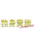 独身貴族 3