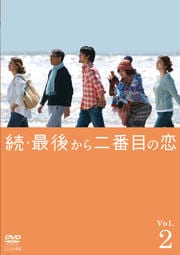 続・最後から二番目の恋 Vol.2