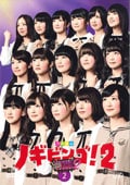 NOGIBINGO2 Vol.2
