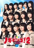 NOGIBINGO2 Vol.3