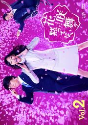 花咲舞が黙ってない Vol.2